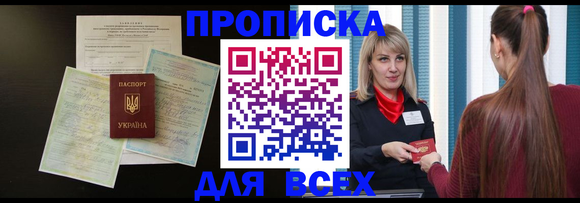 прописка в Лениногорске