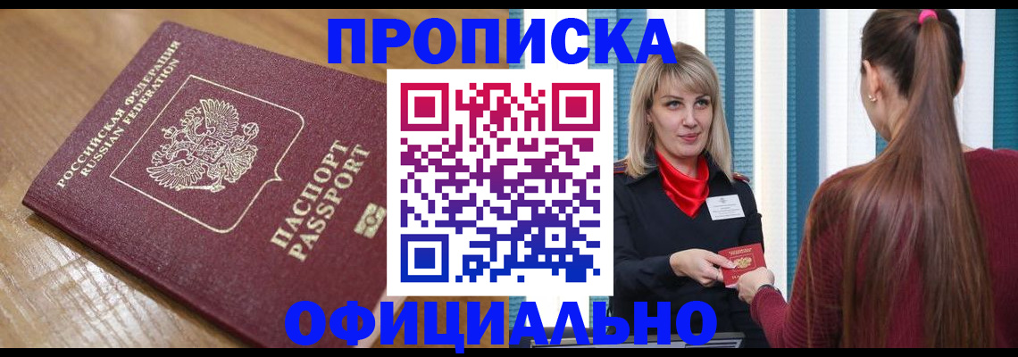 прописка в квартире в Лениногорске